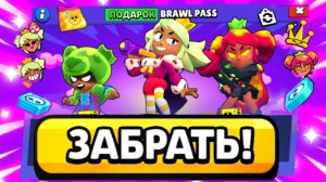 ? ЗАБРАЛ БЕСПЛАТНО BRAWL PASS ?