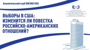 Заседание Аналитического клуба. Выборы в США: изменится ли повестка российско-американских отношений