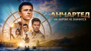 Анчартед: На картах не значится | Uncharted (2022)