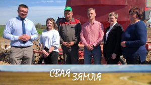 З упэўненасцю ў заўтрашнім дні! // «Свая зямля»