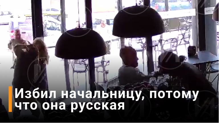 Беженец из Украины напал на начальницу в Испании за то, что она русская / РЕН Новости