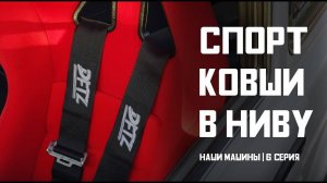 Поставил ковши и опустил рулевую колонку. Стало ли удобно сидеть? Проект Наши машины.