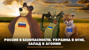 Россия в безопасности. Украина в огне. Запад в агонии | ЧТО БУДЕТ | 05.05.2023