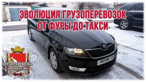 Эволюция грузоперевозок от фуры до такси.