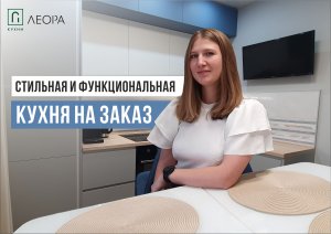 Стильная и функциональная кухня на заказ