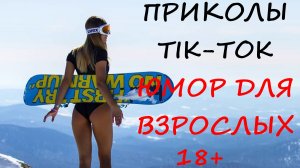 Лучшие Приколы ТИК ТОК 2021/ СМЕШНЫЕ ВИДЕО/ УГАРНЫЙ ЮМОР ДЛЯ ВЗРОСЛЫХ