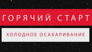 Зерновая брага с горячим стартом . Часть 2.