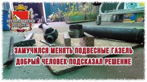 Замучился менять подвесные газель.Добрый человек подсказал решение.