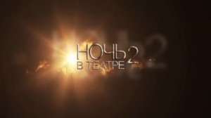 Ночь в театре-2. Московский областной театр драмы и комедии (г. Ногинск)