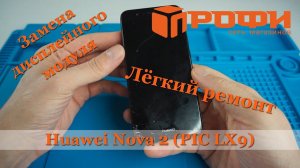 Huawei Nova2 PIC LX9| Разборка| Замена дисплейного модуля| Ремонт| Профи