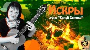 "Искры". Базовый уровень. Подробный разбор.