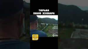 Pablo Escobar prison  тюрьма Пабло Эскобара