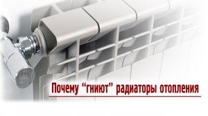 Почему гниют радиаторы отопления