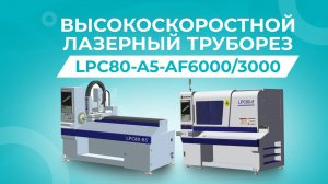 Обзор на высокоскоростной лазерный труборез LPC80-A5-AF6000/3000 Raycus от компании Stankoff.RU