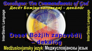 Десет Божјих заповєдиј – декалог на Меджусловјанском језыку │ Decalogue Ten Commandments of God.mp4