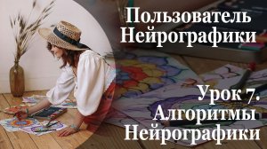 Урок 7 Алгоритмы нейрографики