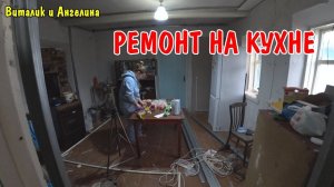 КУХНЯ / МОНТАЖ ПЛАСТИКОВЫХ ПАНЕЛЕЙ НА ПОТОЛОК НА КУХНЕ / ДЕЛАЕМ С ЖЕНОЙ ПОТОЛОК