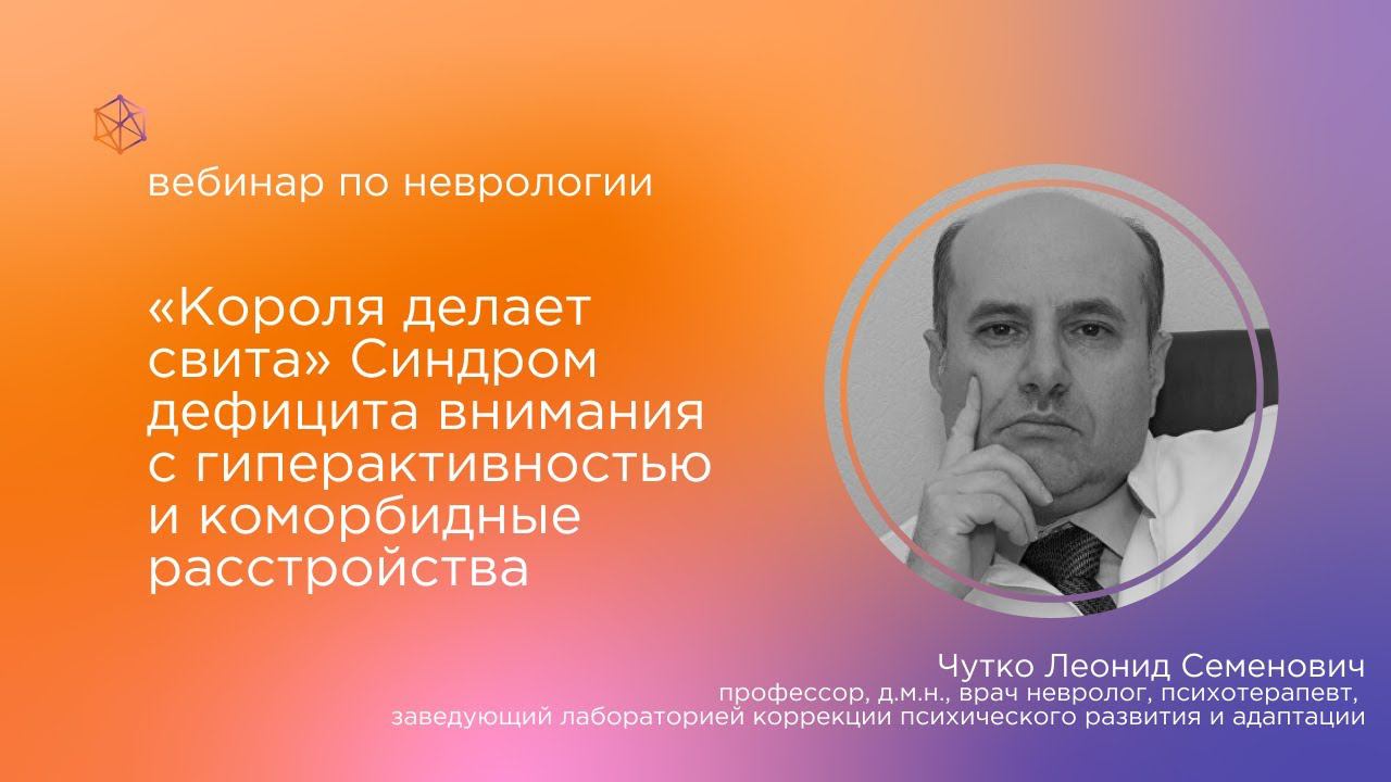 «Короля делает свита» Синдром дефицита внимания c гиперактивностью и коморбидные расстройства