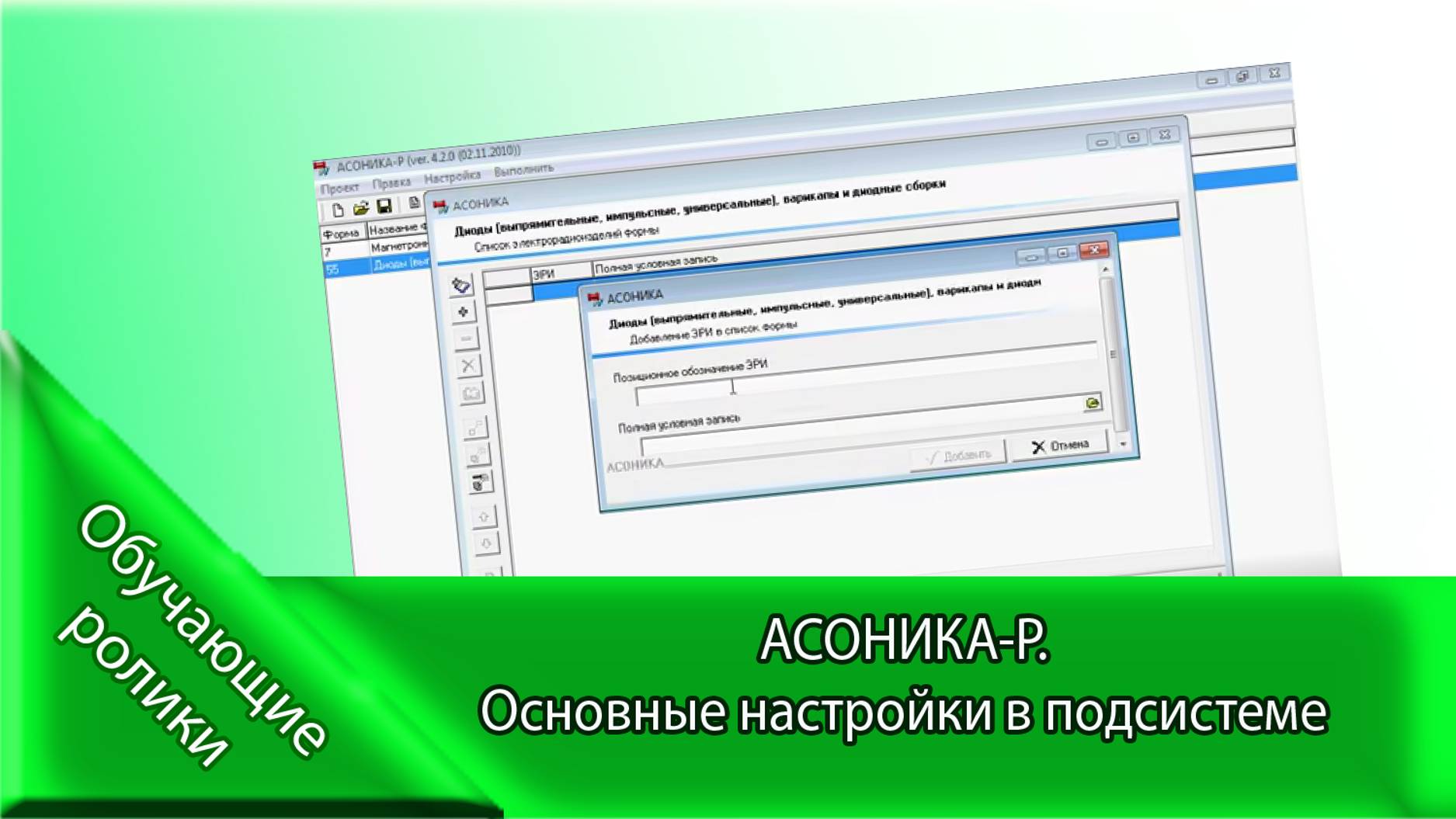 АСОНИКА-Р.   Основные настройки в подсистеме АСОНИКА-Р.