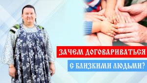 Близкие люди | Умение договариваться | Договориться можно обо всем | Арина Никитина