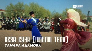 Тамара Адамова - Веза суна (Люблю тебя) | KAVKAZ MUSIC CHECHNYA
