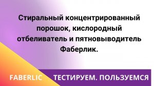 Стиральный концентрированный порошок, кислородный отбеливатель и пятновыводитель  Фаберлик.