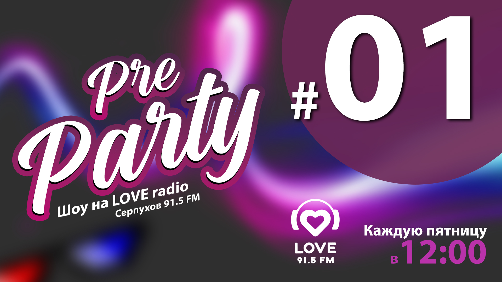 Pre Party шоу на Love Радио - эфир от 04.08.2023