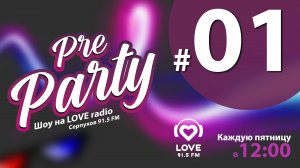 Pre Party шоу на Love Радио - эфир от 04.08.2023