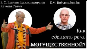 Как сделать речь могущественной? / ББ Кешава Свами & Видьянидхи дас.