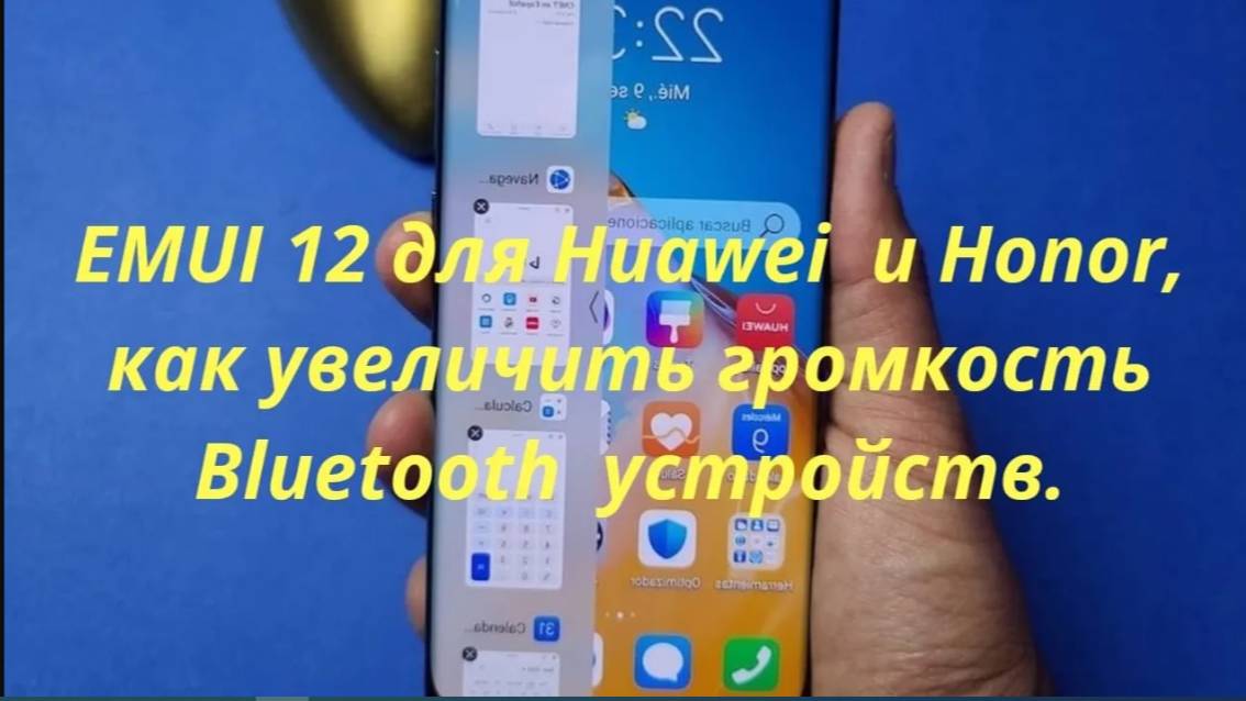 Как увеличить громкость Bluetooth  устройств на EMUI 12 для Huawei  и Honor.