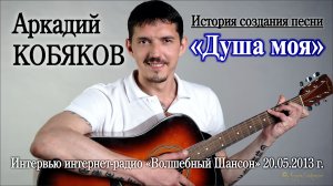 История создания песни/ Аркадий Кобяков- Душа моя