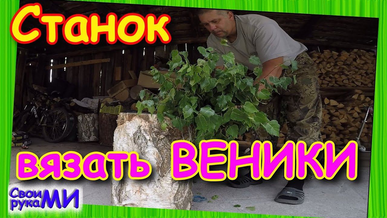 Приспособа для вязания ВЕНИКОВ своими руками