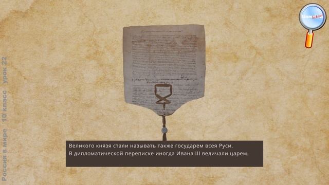 Россия в мире 10 класс (Урок№22 - Формирование Российского государства.) смотреть онлайн