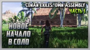 Выживание | Conan Exiles: Own Assembly [PC] Часть 1: Новое начало в соло