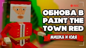 Все МОДЫ СРАЗУ + ОБНОВЛЕНИЕ, Дикая Вечеринка и RTX в Игре ♦ Paint The Town Red
