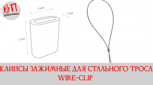 Клипсы зажимные для стального троса WIRE-CLIP