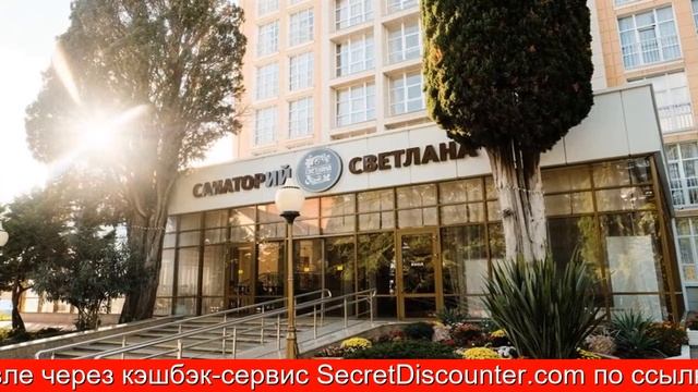 Обзор отеля Санаторий Светлана в Сочи. Центр