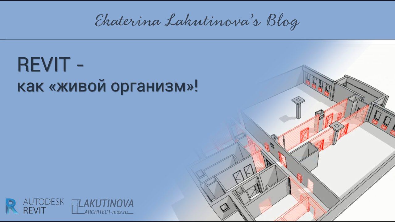 #Revit - модель - это как «живой организм»!