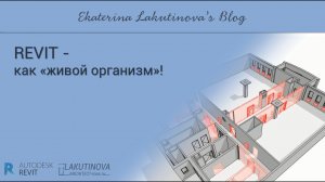 #Revit - модель - это как «живой организм»!