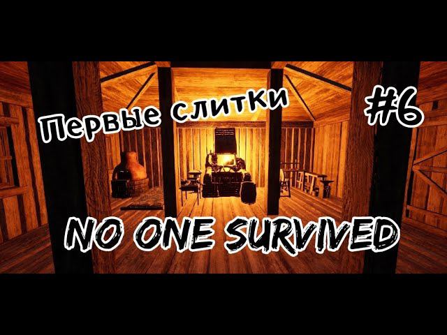 No One Survived # 6 Первые слитки и новые изучения