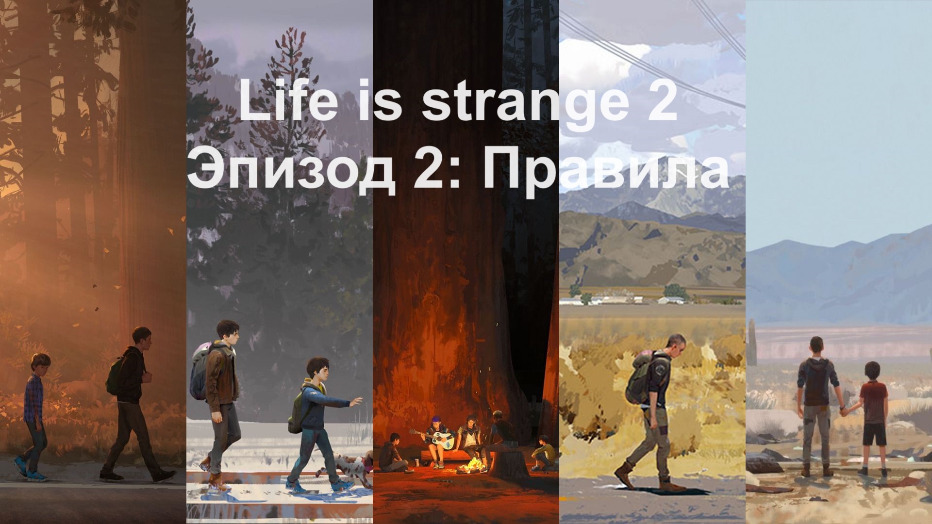 [Прохождение] Life is Strange 2 - Эпизод 2: Правила (без комментариев)