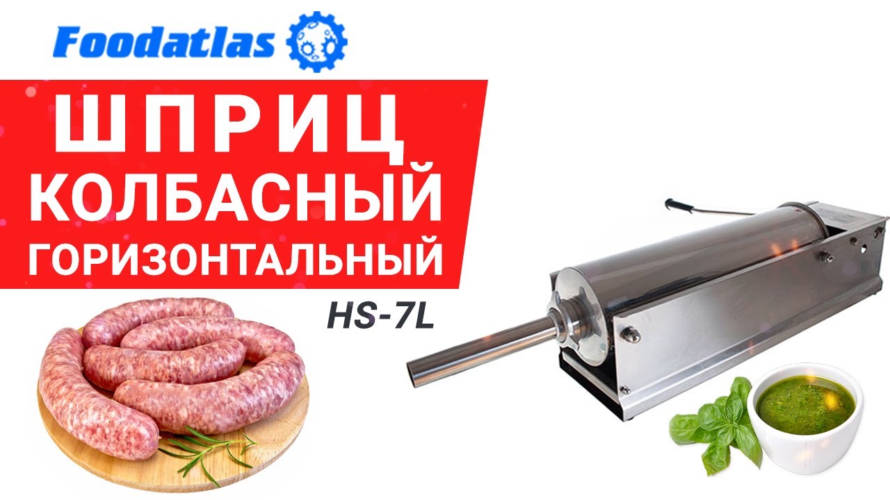 Шприц колбасный горизонтальный HS 7L Foodatlas производство колбасы, домашняя колбаса