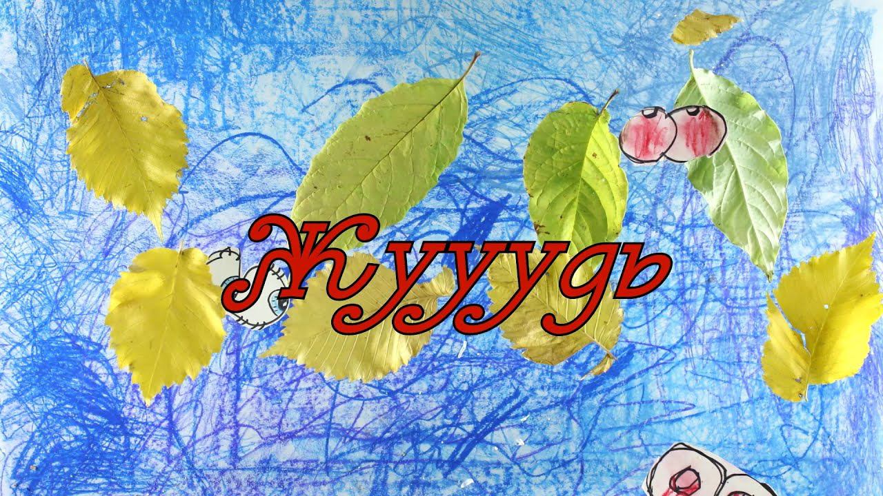 Жууудь