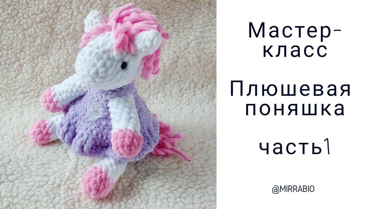 Мастер-класс вязание крючком Плюшевая лошадка (часть 1)