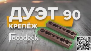 Скрытый крепеж для террасы Дуэт 90/ Дуэт 90 Гвоздек/ Гвозdeck
