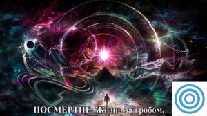 "ПОСМЕРТИЕ. Жизнь за гробом." (Традиция Книги Урантия)