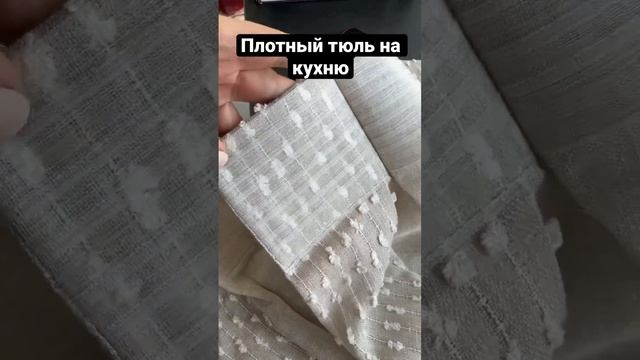 На кухню- лен. Маленький расход ткани #шторы #кухня #дизайн #шторыназаказ смотреть онлайн
