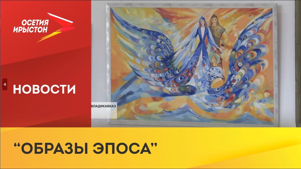 Выставка «Образы эпоса»