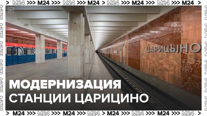 Работы по модернизации станции "Царицыно" продолжаются - Москва 24