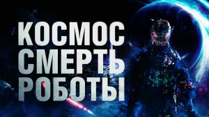 Космос. Смерть. Роботы - Русский трейлер (2023)|
Фильм | HD